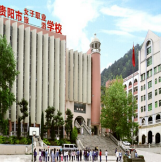 贵阳市女子职业学校